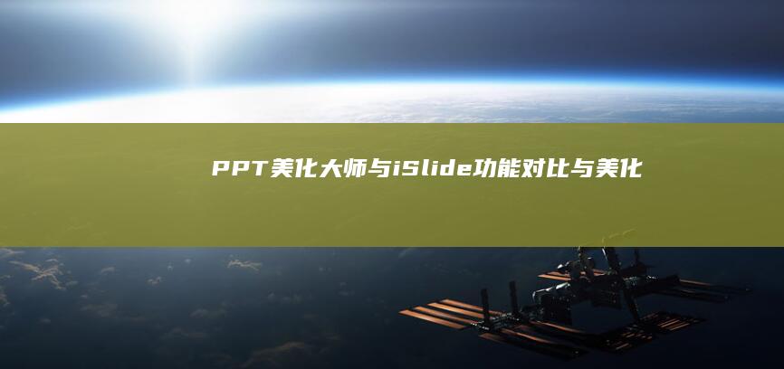 PPT美化大师与iSlide：功能对比与美化设计差异分析