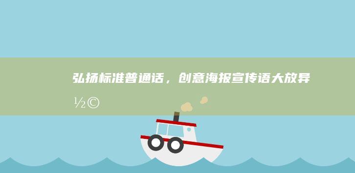 弘扬标准普通话，创意海报宣传语大放异彩